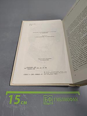 Сумасшедший корабль. Роман. Рассказы