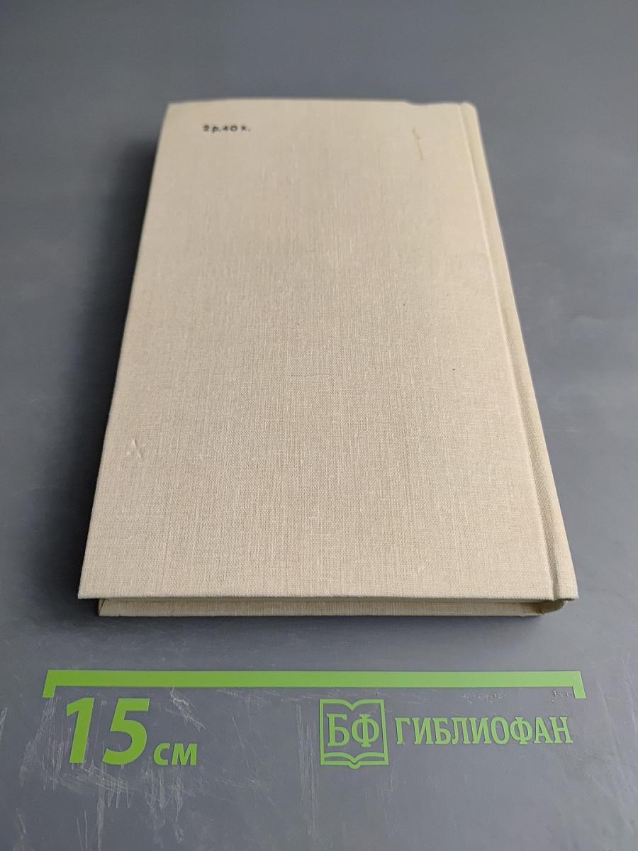 Сумасшедший корабль. Роман. Рассказы