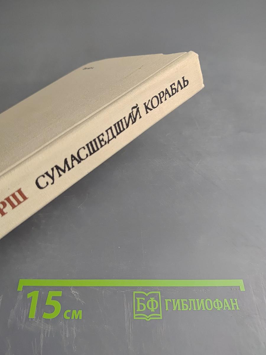 Сумасшедший корабль. Роман. Рассказы