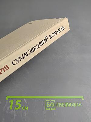 Сумасшедший корабль. Роман. Рассказы