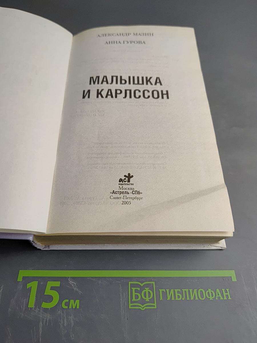 Малышка и Карлссон