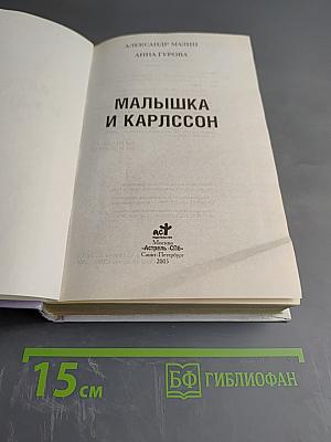 Малышка и Карлссон