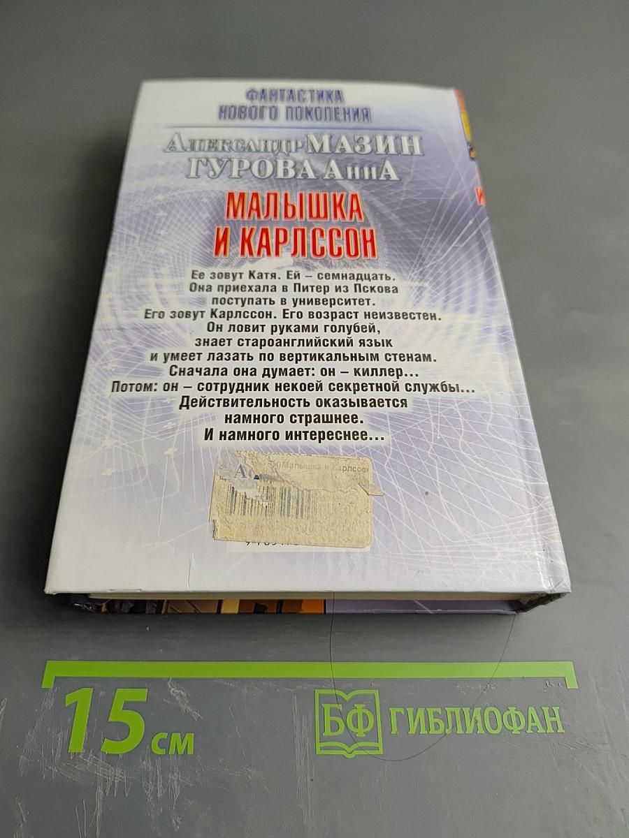 Малышка и Карлссон