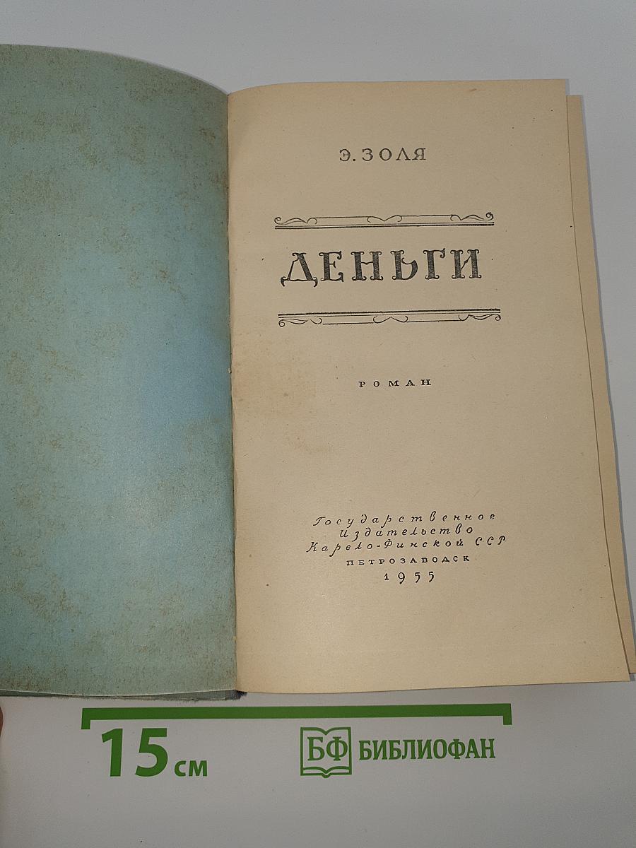 Деньги