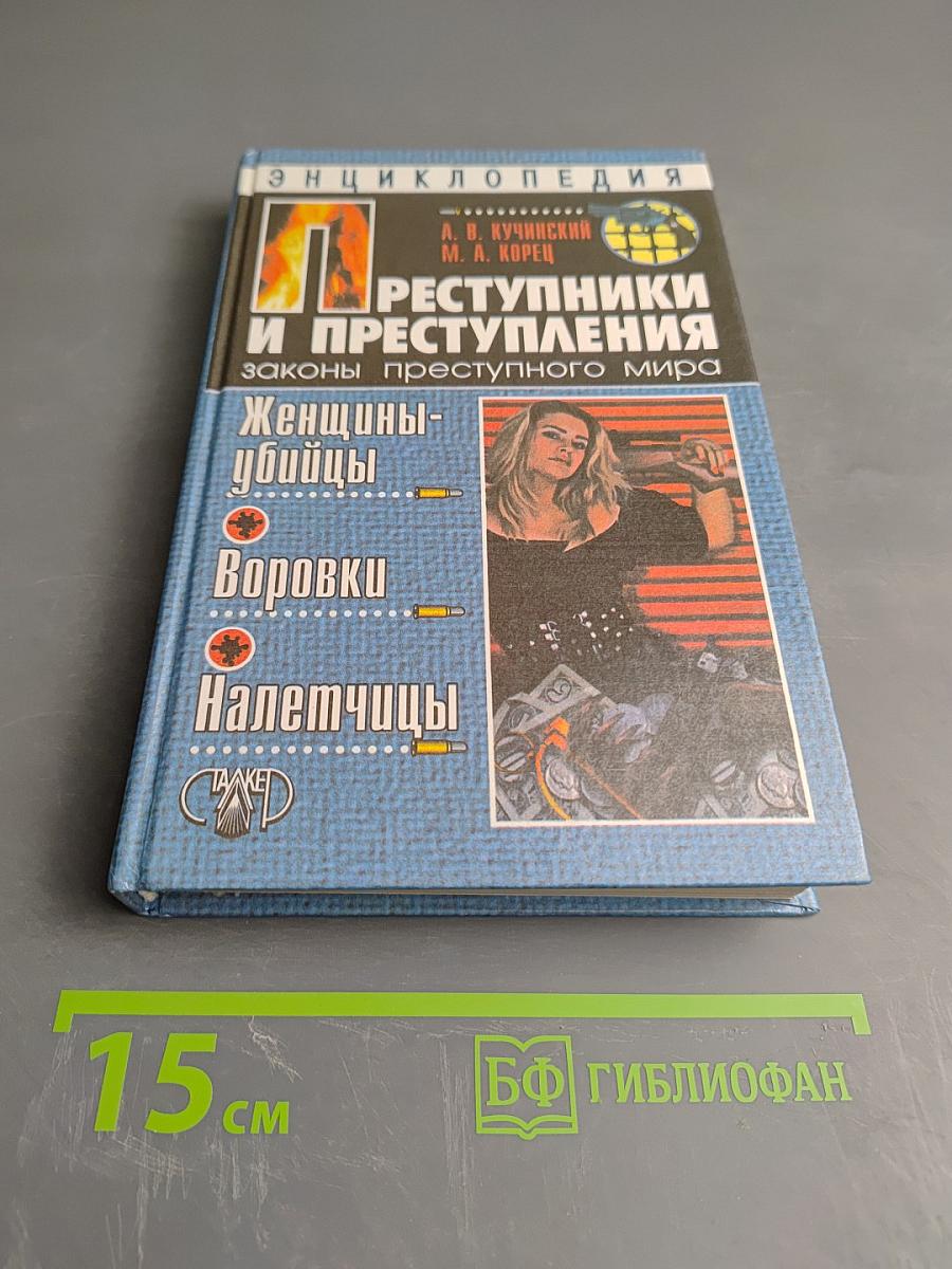 Энциклопедия. Преступники и преступления. Законы преступного мира. Женщины-убийцы, Воровки, Налетчицы