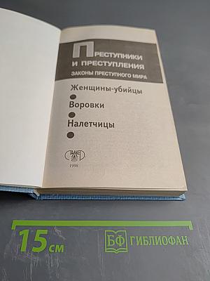 Энциклопедия. Преступники и преступления. Законы преступного мира. Женщины-убийцы, Воровки, Налетчицы