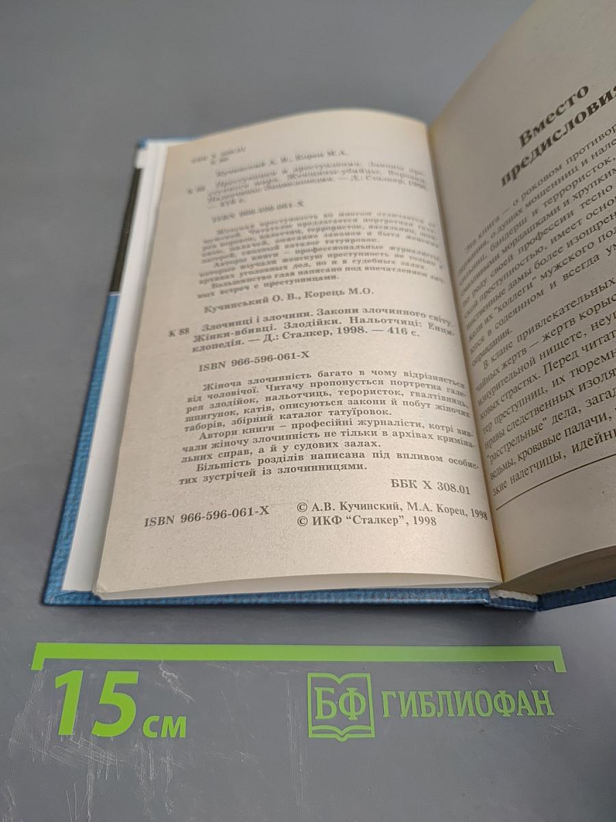 Энциклопедия. Преступники и преступления. Законы преступного мира. Женщины-убийцы, Воровки, Налетчицы
