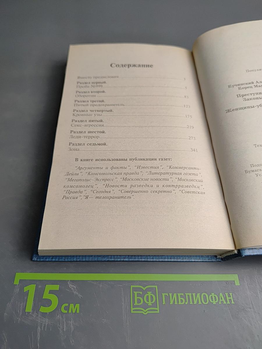 Энциклопедия. Преступники и преступления. Законы преступного мира. Женщины-убийцы, Воровки, Налетчицы