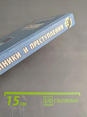 Энциклопедия. Преступники и преступления. Законы преступного мира. Женщины-убийцы, Воровки, Налетчицы