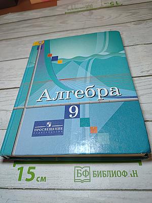 Алгебра 9 класс