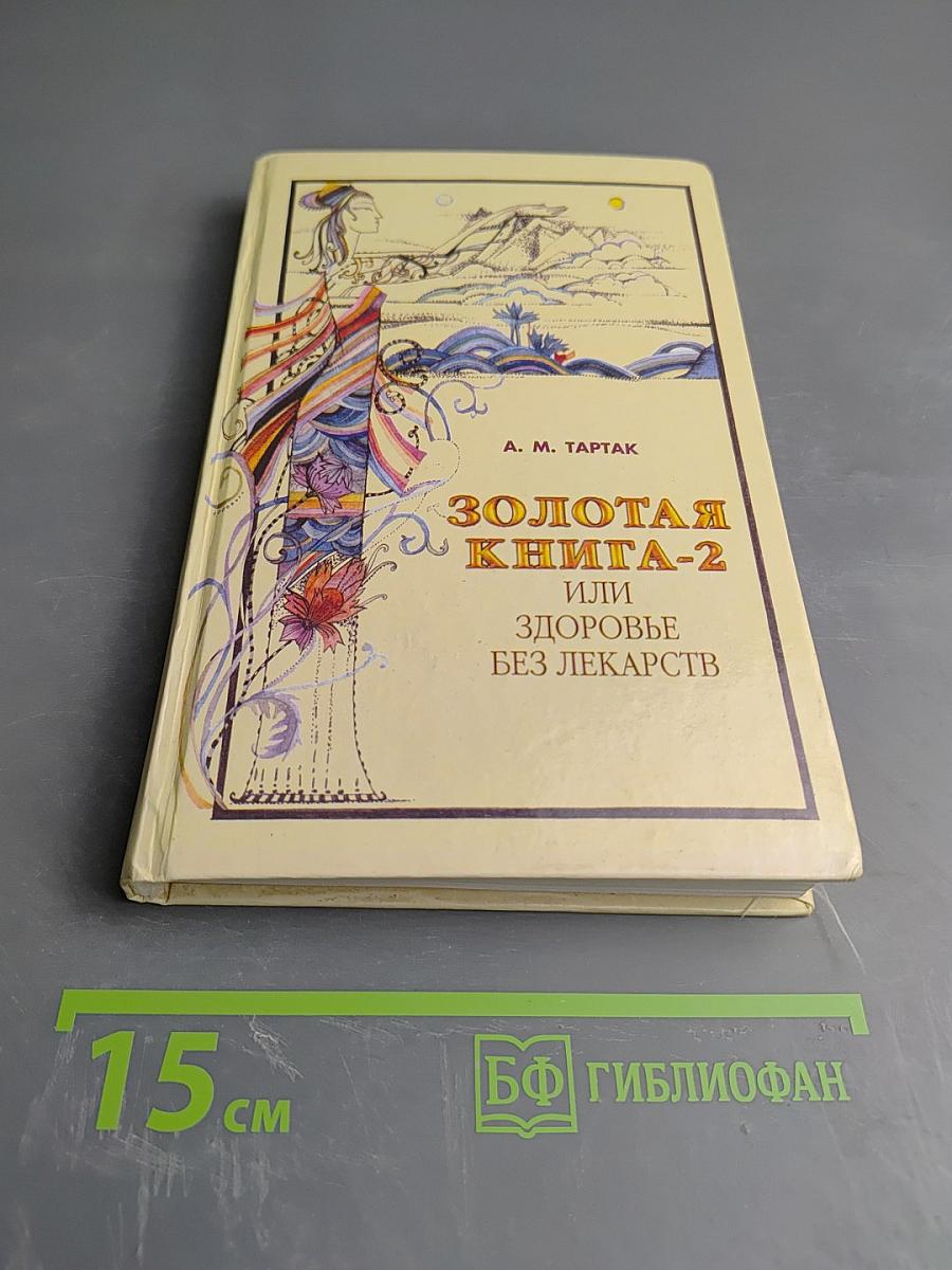 Золотая книга-2 или Здоровье без лекарств