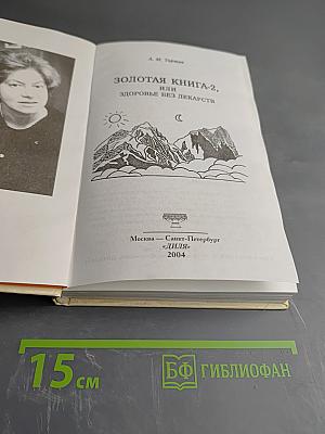 Золотая книга-2 или Здоровье без лекарств