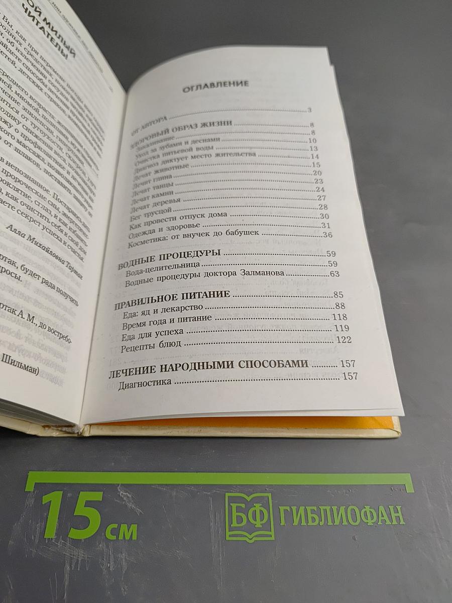 Золотая книга-2 или Здоровье без лекарств