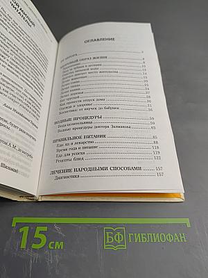 Золотая книга-2 или Здоровье без лекарств