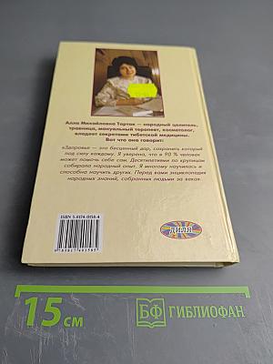 Золотая книга-2 или Здоровье без лекарств