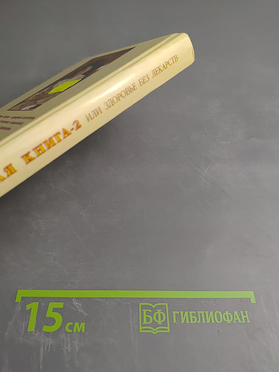Золотая книга-2 или Здоровье без лекарств