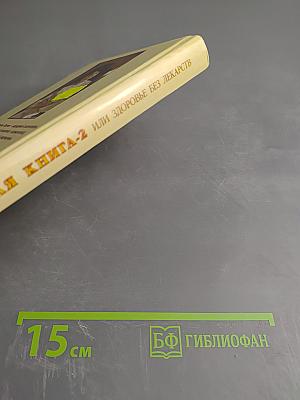 Золотая книга-2 или Здоровье без лекарств