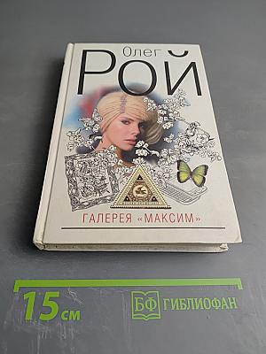 Галерея «Максим»