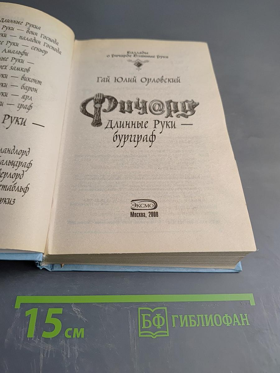 Ричард Длинные Руки - Бурграф