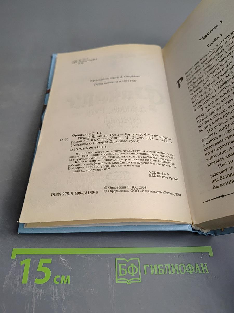 Ричард Длинные Руки - Бурграф