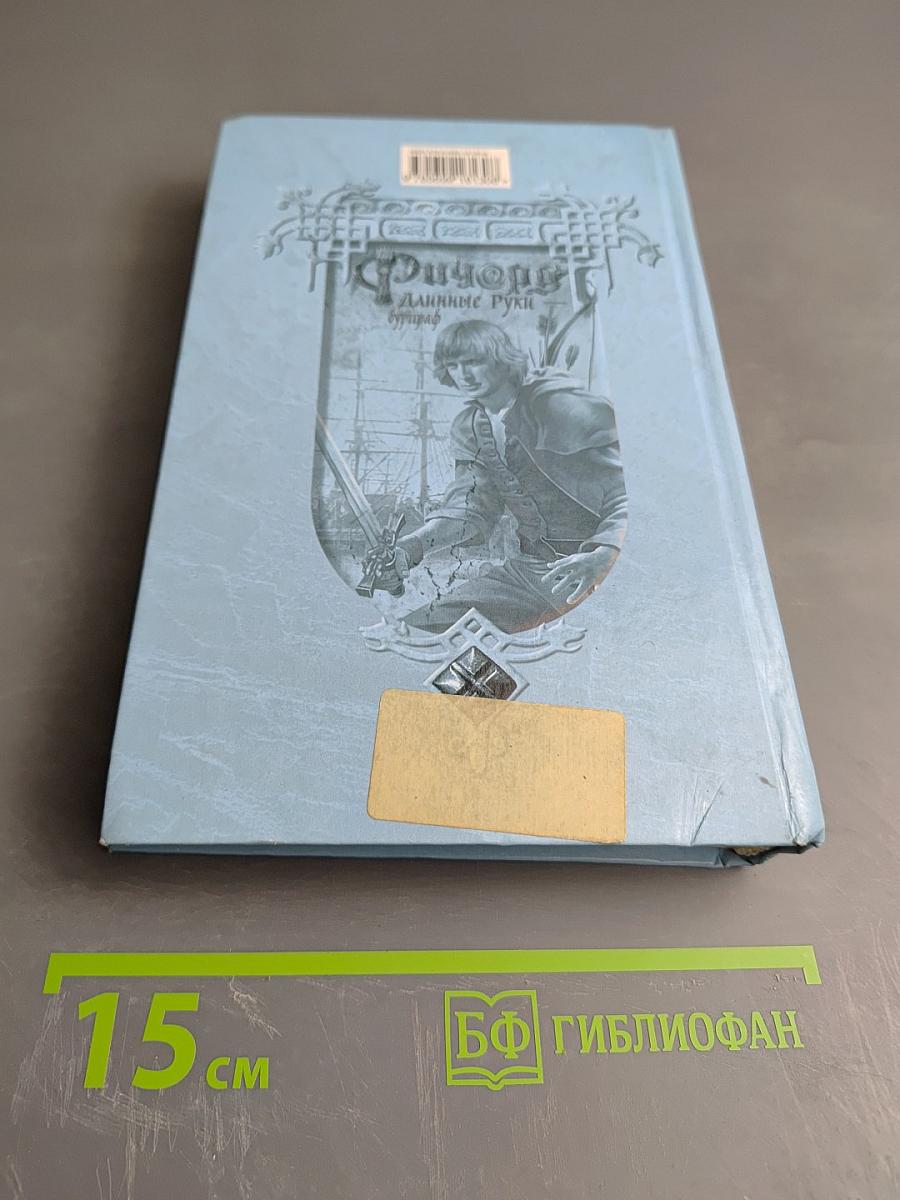 Ричард Длинные Руки - Бурграф