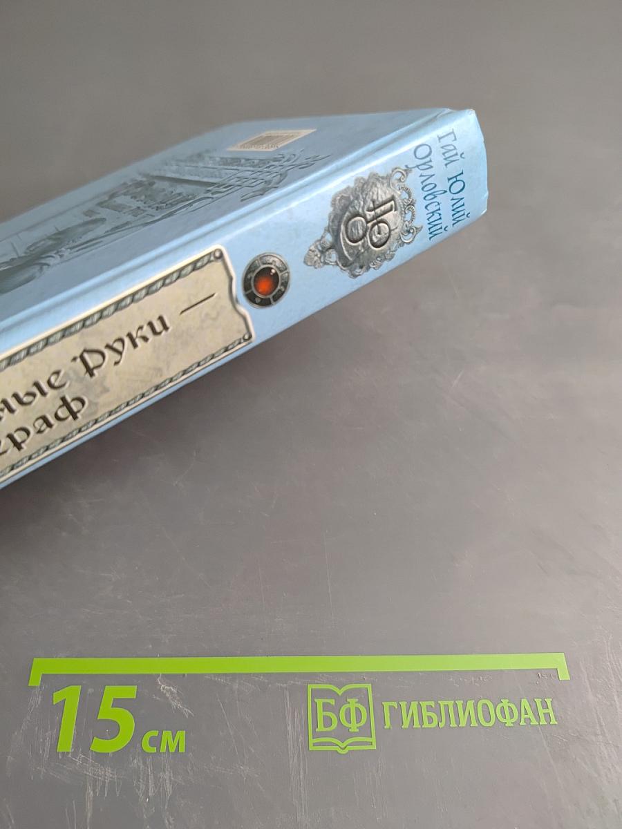 Ричард Длинные Руки - Бурграф