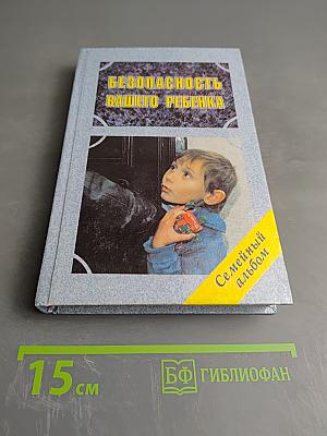 Безопасность вашего ребенка