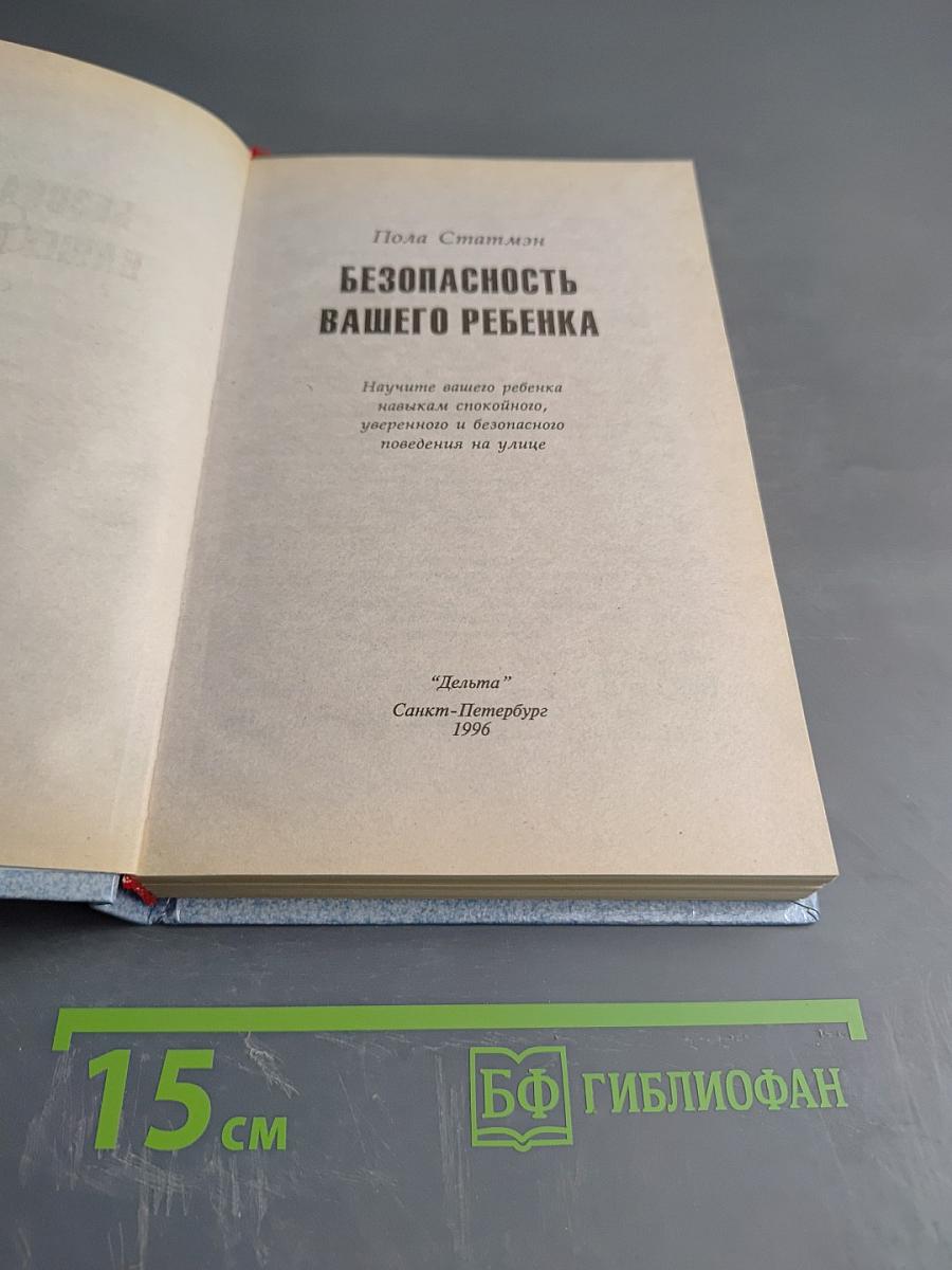 Безопасность вашего ребенка