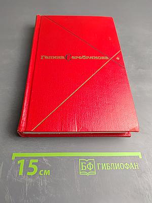 Галина Серебрякова. Том четвертый