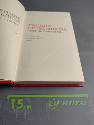 Галина Серебрякова. Том четвертый