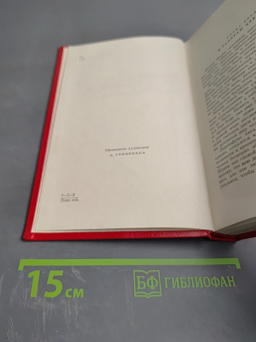 Галина Серебрякова. Том четвертый