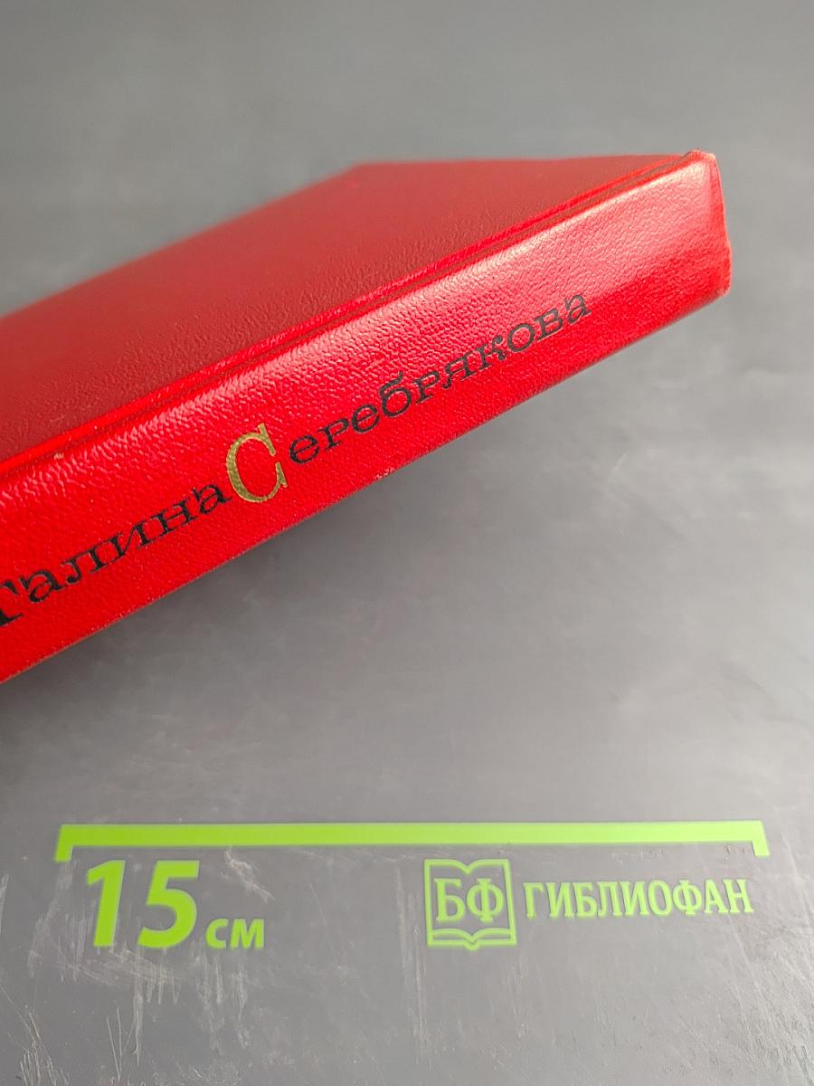 Галина Серебрякова. Том четвертый