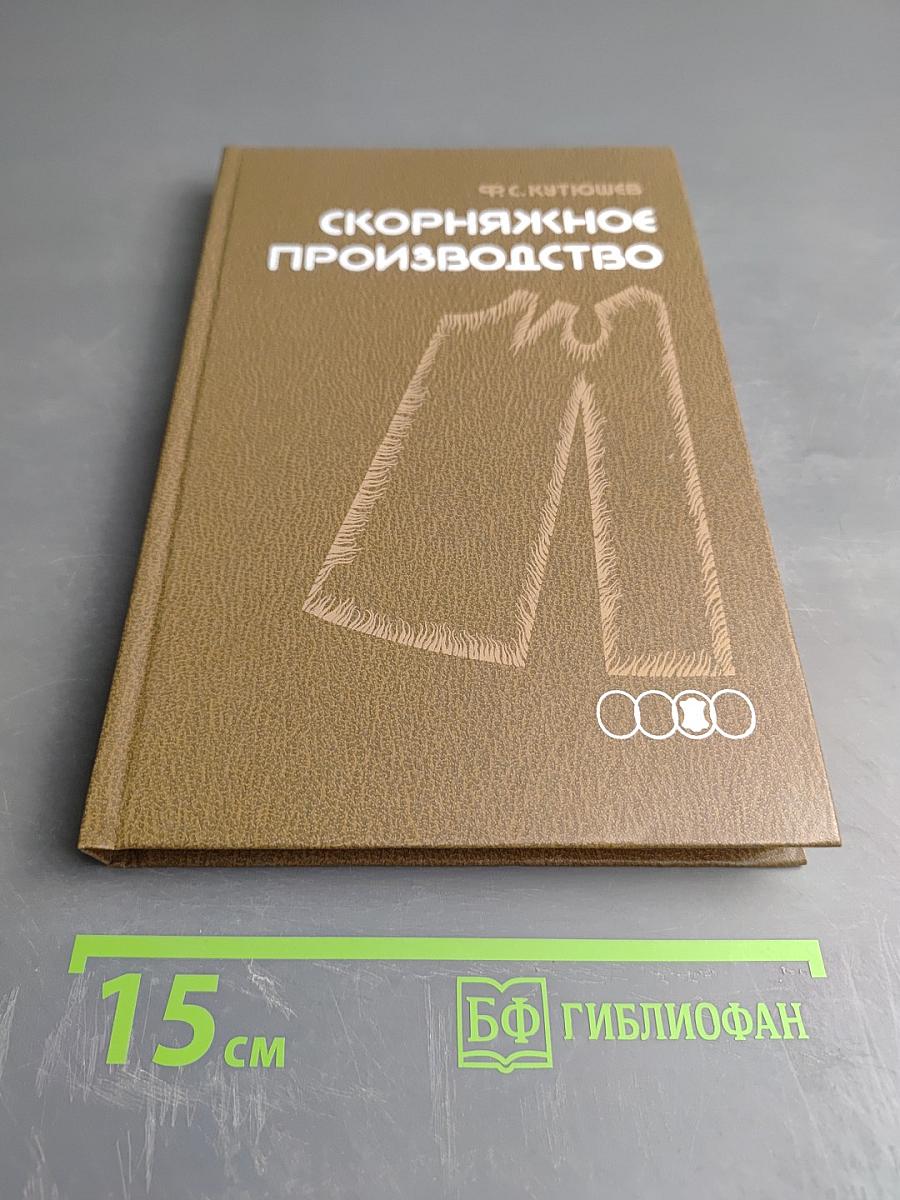 Скорняжное производство