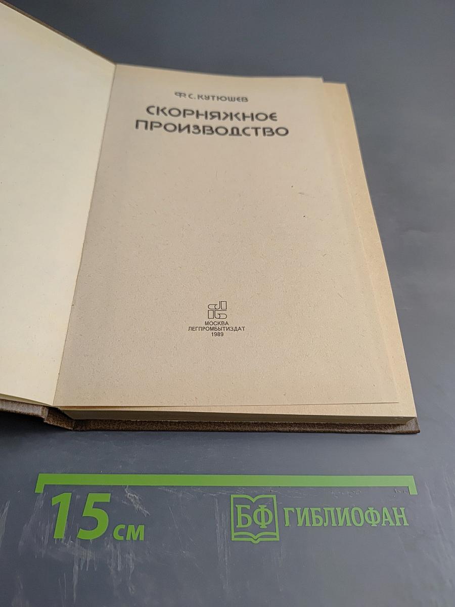 Скорняжное производство