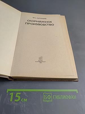 Скорняжное производство