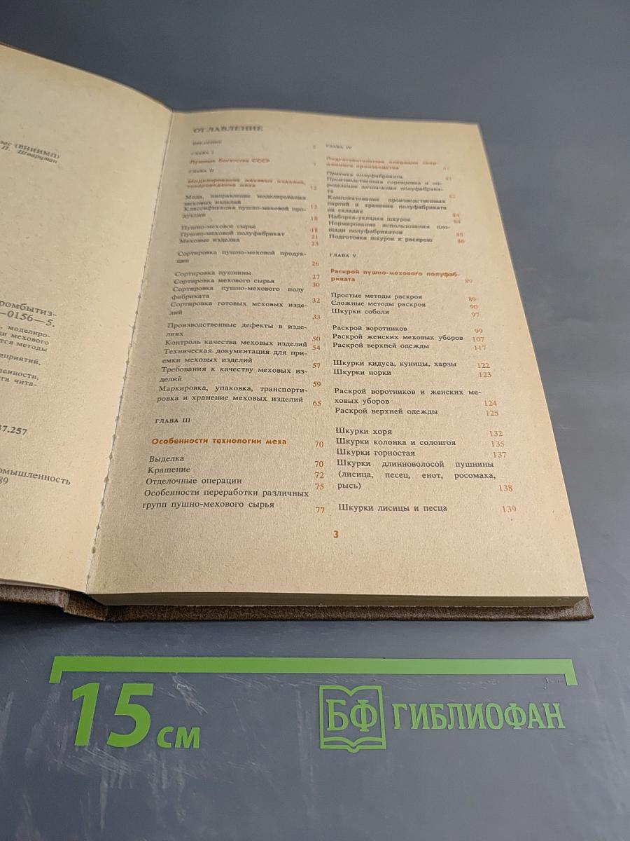 Скорняжное производство