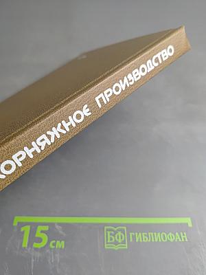 Скорняжное производство