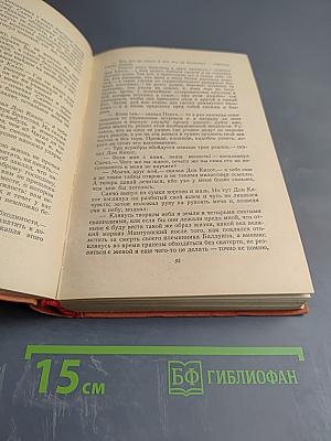 Хитроумный идальго Дон Кихот Ламанчский. Часть первая