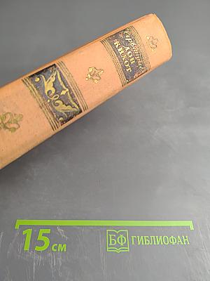 Хитроумный идальго Дон Кихот Ламанчский. Часть первая