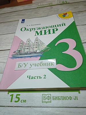 Окружающий мир. 3 класс. Часть 2