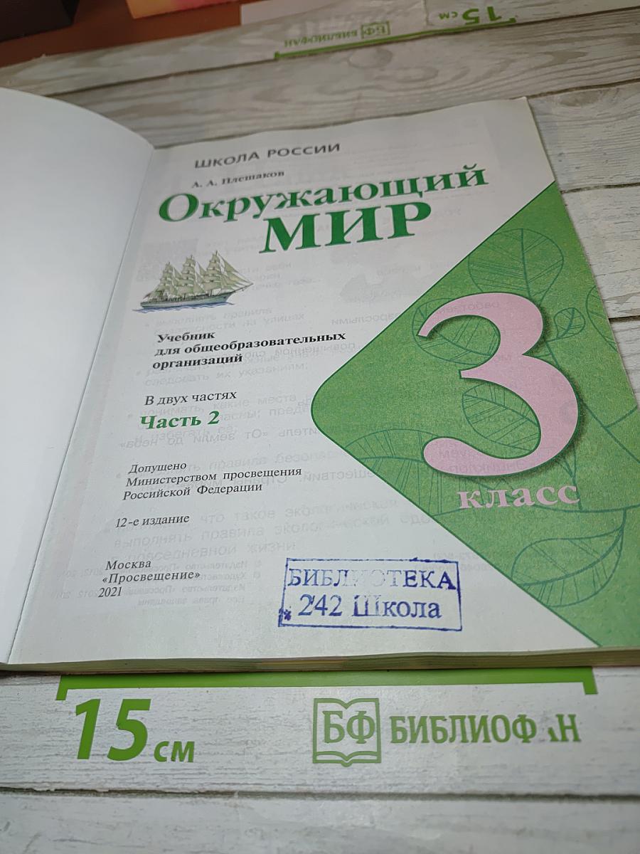 Окружающий мир. 3 класс. Часть 2
