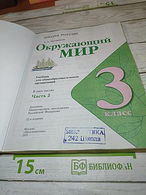Окружающий мир. 3 класс. Часть 2