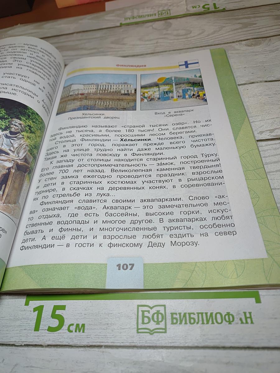 Окружающий мир. 3 класс. Часть 2