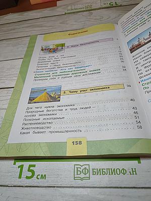 Окружающий мир. 3 класс. Часть 2