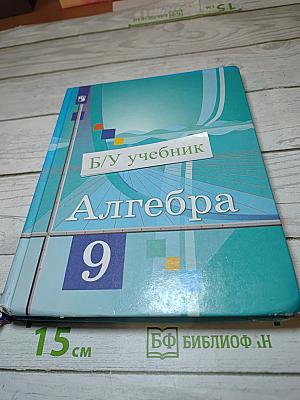 Алгебра 9 класс