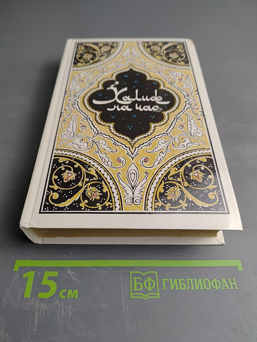 Халиф на час. Избранные сказки, рассказы и повести из "Тысячи и одной ночи"