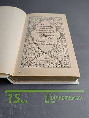 Халиф на час. Избранные сказки, рассказы и повести из "Тысячи и одной ночи"