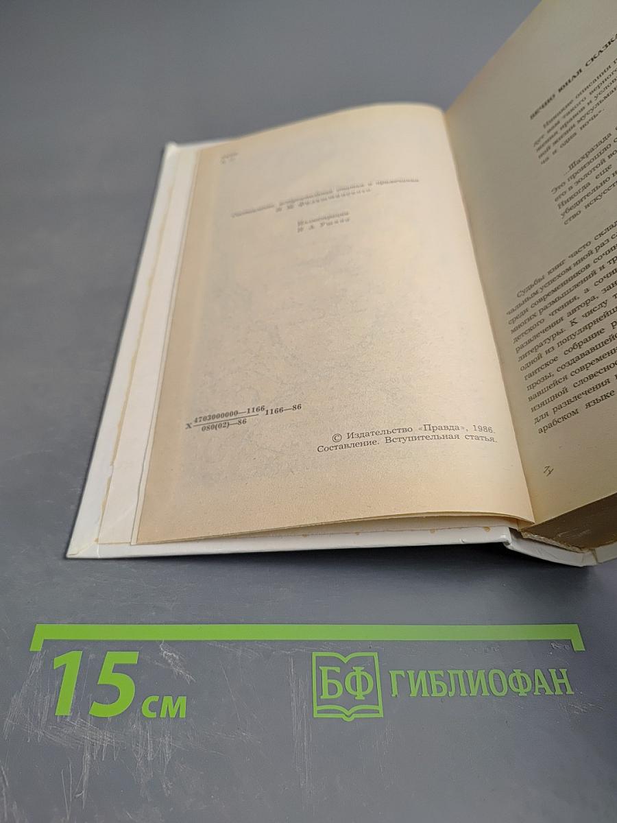 Халиф на час. Избранные сказки, рассказы и повести из "Тысячи и одной ночи"