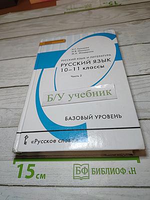 Русский язык и литература. Русский язык 10-11 классы. Часть 2