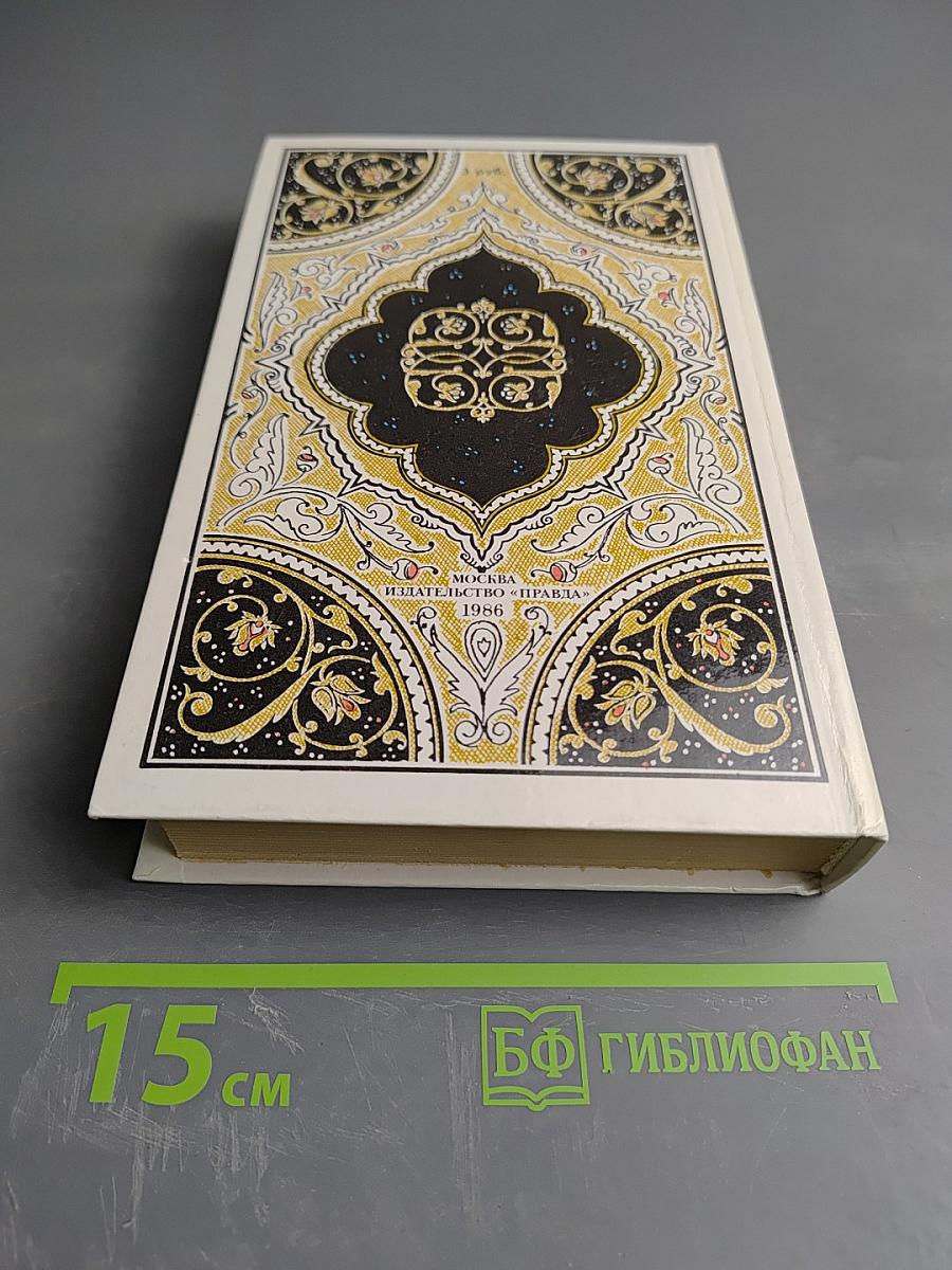 Халиф на час. Избранные сказки, рассказы и повести из "Тысячи и одной ночи"